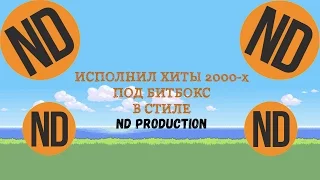 Исполнил ХИТЫ 21 ВЕКА БЕЗ ИНСТРУМЕНТОВ | В СТИЛЕ ND PRODUCTION | ASH MUSIC