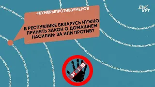 В Республике Беларусь нужно принять закон о домашнем насилии: за или против? #бумерыпротивзумеров