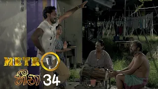 Metro Heena | Episode 34 - (2021-11-23) | ITN