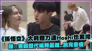 【SEVENTEEN】孫悟空耗體力連Hoshi也難消化!!  勝寛稱比'HOT'還難..跳完絕對瘦XD