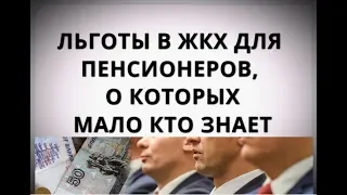 Льготы в ЖКХ для пенсионеров, о которых мало кто знает