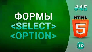 #45 Тег SELECT и OPTION на HTML, выпадающий список на HTML