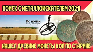 ПОИСК С МЕТАЛЛОИСКАТЕЛЕМ 2021! НАШЕЛ СТАРИННЫЕ МОНЕТЫ! КОП ПО СТАРИНЕ!