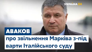 Італійський суд виправдав Марківа – Аваков