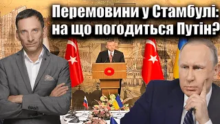 Перемовини у Стамбулі: на що погодиться Путін? | Віталій Портников