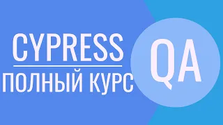 Cypress полный курс | Cypress - JavaScript | Cypress Page Object