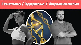 Подкаст: «Генетика, здоровье, фармакология" - 3 кита успешной карьеры в фитнесе" | DBA