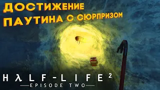 Выполняем достижение "Паутина с сюрпризом" в Half-Life 2: Episode Two