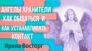 Как установить контакт с ангелом хранителем. Почему важно общаться с ангелом хранителем