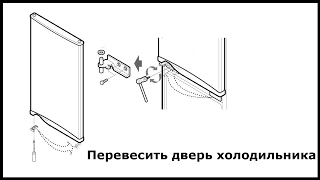 Перевесить двери холодильника