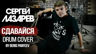 Сергей Лазарев - Сдавайся drumcover by Parfeev Denis