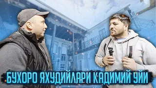 Бухоро яҳудийлари қадимий уйи/Бухарский еврейский старинный дом