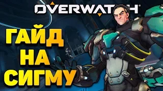 Overwatch - Гайд на СИГМУ. Все о Сигме: основы, трюки, фишки, советы и другое