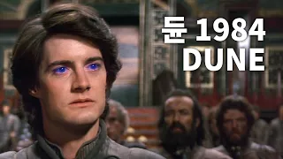 듄 DUNE 1984  명장면 | 듄 2021 이전의 작품들