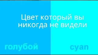 ШОК!!! Циан- цвет который вы никогда не видели!