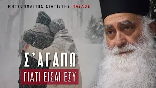 Σ' αγαπώ γιατί είσαι εσύ - Μητροπολίτης Σισανίου και Σιατίστης Παύλος