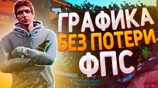 ТОПОВАЯ ГРАФИКА В GTA 5 БЕЗ ПОТЕРИ FPS | Majestic RP | GTA 5 RP