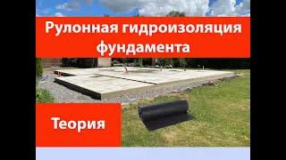 Рулонная гидроизоляция фундамента