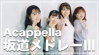 アカペラ坂道メドレー3  (乃木坂46 / 日向坂46 / 櫻坂46 / 欅坂46 / けやき坂46)