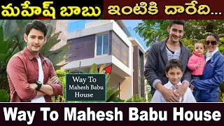 Way to maheshbabu house | mahesh babu house video| mahesh babu intiki daredi | maheshbabu house tour