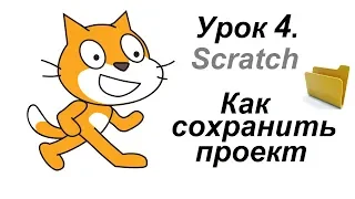 Урок 4. Программа Scratch (Скретч) Как сохранить проект.