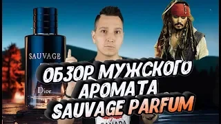 Sauvage Dior Parfum новый аромат