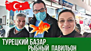 Рыбный рынок Аланья 2021. Сколько стоит рыба в феврале. Вторничный турецкий базар.