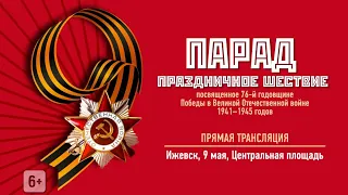 Прямая трансляция Парада Победы в Ижевске 09.05.2021