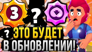 12 УРОВНИ ПЕРСОНАЖЕЙ?! 😱 ВСЯ ИНФА О НОВОМ ОБНОВЛЕНИИ БРАВЛ СТАРС 20 Сезон Brawl Stars