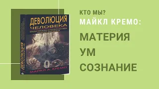 ЧЕЛОВЕК-ЭТО МАТЕРИЯ,УМ,СОЗНАНИЕ.Деволюция человека. Майкл Кремо