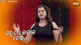 ସବୁ ମୋ ଭାଗ୍ୟର ଦୋଷ...| Sabu Bhagyara Dosa | Jatra Clip | ManjariTV | Odisha