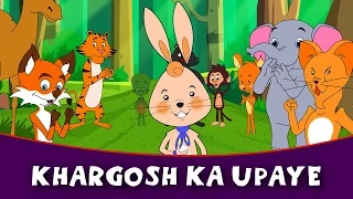 Sher Aur Khargosh - Hindi Kahaniya | Moral Stories In Hindi | Dadi Maa Ki Kahaniyan | Hindi Cartoon