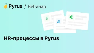 Вебинар «HR-процессы в Pyrus»