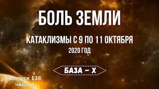 Катаклизмы с 9 по 11 октября. Катаклизмы за неделю, часть 1. Боль Земли