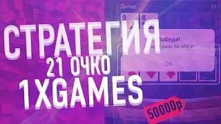 БЕСПРОИГРЫШНАЯ СТРАТЕГИЯ НА 21 ОЧКО В 1ХГЕЙМС!РАЗНЕС КОНТОРУ НА 56К! ТОП СТРАТЕГИЯ В 1ХБЕТ , 1ХГЕЙМС