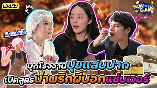 Now You C-Amy EP.142 I บุกโรงงานปุยแสบปาก เปิดสูตรน้ำพริกผีบอกแซ่บเวอร์ #ปุยไงจะใครหล่า