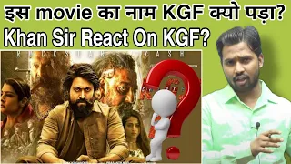 इस movie का नाम KGF क्यो पड़ा?||Khan Sir React On KGF Movie#kgf#khansir#khangs#@KhanSirPatnaKhanGs