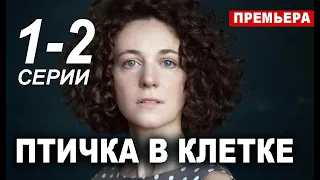 ПТИЧКА В КЛЕТКЕ 1,2 СЕРИЯ (сериал 2020). ПРЕМЬЕРА. АНОНС И ДАТА ВЫХОДА