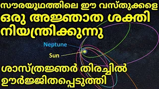 What is so strange About Objects in the Outer Solar system? | ആരാണാ അജ്ഞാതൻ?