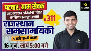 Rajasthan Current Affairs 2021 | #311 Know Our Rajasthan By Narendra Sir | Utkarsh Classes