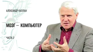 Мозг — компьютер. Александр Каплан. Часть 2