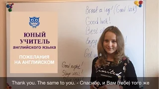 ЮНЫЙ УЧИТЕЛЬ АНГЛИЙСКОГО ЯЗЫКА - ПОЖЕЛАНИЯ НА АНГЛИЙСКОМ