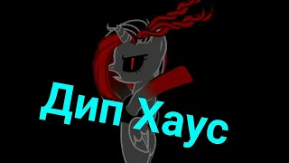 Пони клип "Дип Хаус"