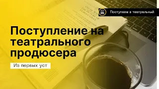 Про поступление на театрального продюсера