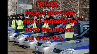 ⚠️🛂 ГИБДД может получить право проверять всех водителей на алкоголь