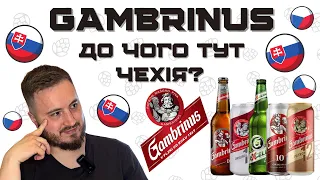 GAMBRINUS: ми взагалі колись пили ЧЕСЬКЕ ПИВО?🤔