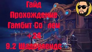 Гайд М+ Тазавеш Гамбит Со`леи + 24 | Подробный разбор, прохождение