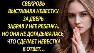 Свекровь выставила невестку, но она не догадывалась, что она сделает…