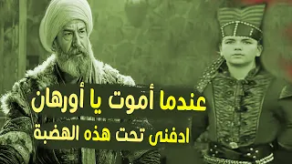 وصية عثمان غازى الأخيرة | الى ابنه أورهان ؟