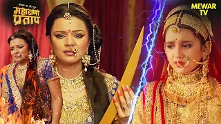 रानी धीरबाई ने अजबदे को मारने का फैसला किया | Maharana Pratap Series | Hindi TV Serial